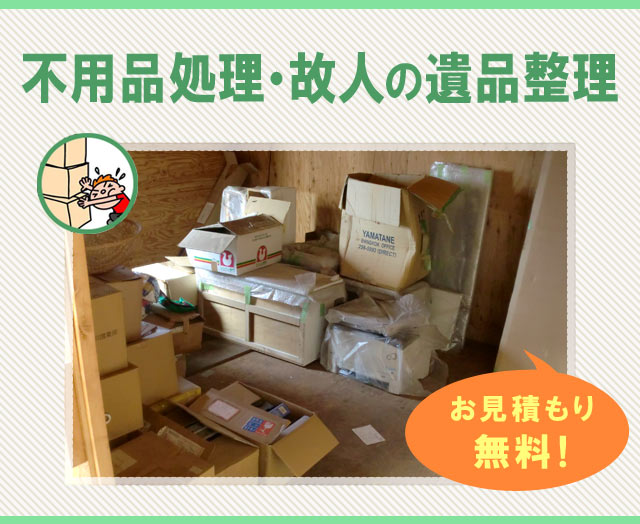 大型片づけ・遺品整理