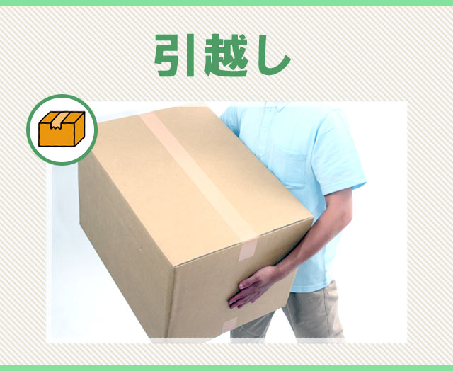 引越し
